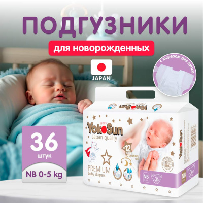 Подгузники Premium NB 0-5 кг 36 шт YokoSun 1